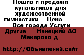 Пошив и продажа купальников для художественной гимнастики  › Цена ­ 8 000 - Все города Услуги » Другие   . Ненецкий АО,Макарово д.